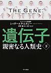 遺伝子: 親密なる人類史: 下