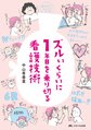 ズルいくらいに1年目を乗り切る看護技術