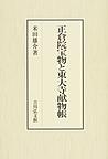 正倉院宝物と東大寺献物帳