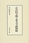 正倉院宝物と東大寺献物帳