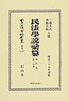 日本立法資料全集<別巻1167> 民法學説彙纂(電子版/PDF)