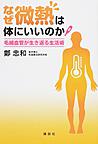 なぜ微熱は体にいいのか～毛細血管が生き返る生活術～