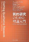 質的研究のための理論入門: ポスト実証主義の諸系譜