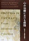 心の治療における感情: 科学から臨床実践へ