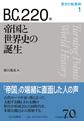 歴史の転換期: Turning Points in World History 1 B.C.220年 帝国と世界史の誕生