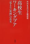 高校生ワーキングプア～「見えない貧困」の真実～