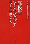 高校生ワーキングプア～「見えない貧困」の真実～