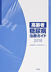 高齢者糖尿病治療ガイド<2018>