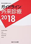 ガイドライン外来診療～今日の診療のために～<2018>