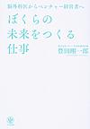 ぼくらの未来をつくる仕事～脳外科医からベンチャー経営者へ～