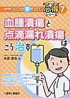 血腫潰瘍と点滴漏れ潰瘍はこう治す(かゆいところに手がとどく心得シリーズ 7)