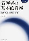 看護者の基本的責務: 定義・概念/基本法/倫理: 2018年版