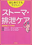 はじめてでもやさしいストーマ・排泄ケア～基礎知識とケアの実践～