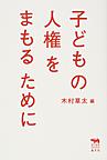 子どもの人権をまもるために (犀の教室‐Liberal Arts Lab‐)