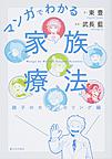 マンガでわかる家族療法<親子のカウンセリング編>