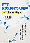 自分を傷つけてしまう人のためのレスキューガイド: 自傷行為、摂食障害、物質乱用・依存に悩む人の回復と支援のために