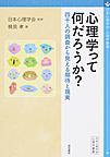 心理学って何だろうか?(心理学叢書)