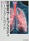 気管支サーモプラスティパーフェクトガイド