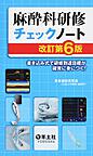 麻酔科研修チェックノート～書き込み式で研修到達目標が確実に身につく!～　改訂第6版