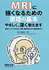 MRIに強くなるための原理の基本やさしく、深く教えます: 物理オンチでも大丈夫。撮像・読影の基本から最新技術まで