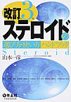 ステロイドの選び方・使い方ハンドブック　改訂第3版