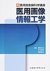 医用画像情報工学(新・医用放射線科学講座)