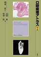 口腔病理アトラス: Atlas of Oral Pathology