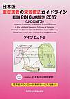 日本版重症患者の栄養療法ガイドライン～総論2016&病態別2017～