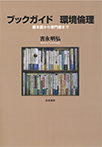 【MeL】ブックガイド環境倫理 ―基本書から専門書まで―