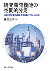 【MeL】研究開発機能の空間的分業 ―日系化学企業の組織・立地再編とグローバル化―