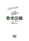 【MeL】数学図鑑 ―やりなおしの高校数学―