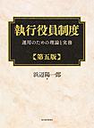 執行役員制度～運用のための理論と実務～ 第5版(電子版/PDF)