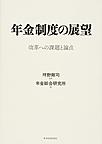 年金制度の展望～改革への課題と論点～(電子版/PDF)