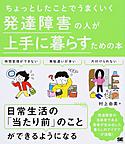 ちょっとしたことでうまくいく発達障害の人が上手に暮らすための本