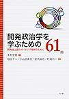 開発政治学を学ぶための61冊～開発途上国のガバナンス理解のために～