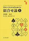 ヴァン・リント&ウィルソン組合せ論<上>