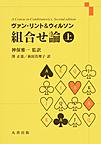 ヴァン・リント&ウィルソン組合せ論: 上