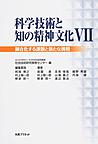 科学技術と知の精神文化VII～顕在化する課題と新たな挑戦～