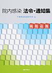 院内感染法令・通知集　病院必携