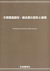 木質構造部材／接合部の変形と破壊 