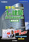 平３０　１級建築施工管理技術検定実地試験(スーパーテキストシリーズ)
