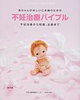 赤ちゃんがほしいご夫婦のための不妊治療バイブル～不妊治療から妊娠、出産まで～