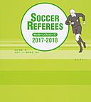 サッカーレフェリーズ2017/2018