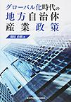 グローバル化時代の地方自治体産業政策