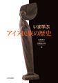 いま学ぶアイヌ民族の歴史