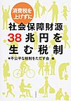 消費税を上げずに社会保障財源38兆円を生む税制(電子版/PDF)