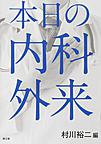 本日の内科外来