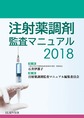 注射薬調剤監査マニュアル<2018>