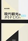 現代観光のダイナミズム, 第2版