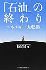 「石油」の終わり～エネルギー大転換～